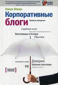 Корпоративные блоги. Правила поведения | Флинн Нэнси, Корнилович Юлия Е.  #1