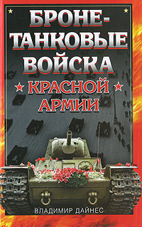 Бронетанковые войска Красной Армии (Дайнес В.О.) | Дайнес Владимир Оттович  #1