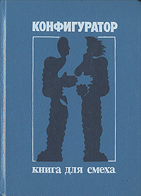 Конфигуратор. Книга для смеха | Саймак Клиффорд Дональд, Полищук Валерий  #1