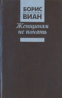 Женщинам не понять | Виан Борис #1