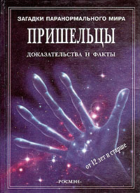 Пришельцы. Доказательства и факты | Уингейт Филиппа #1