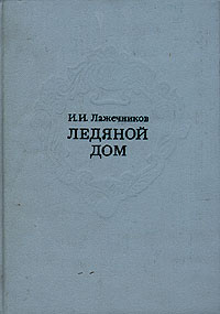 Ледяной дом | Лажечников Иван Иванович #1