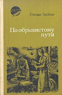 По обрывистому пути. В двух книгах. Книга 2 | Злобин Степан Павлович  #1