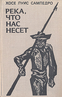 Река, что нас несет | Сампедро Хосе Луис #1