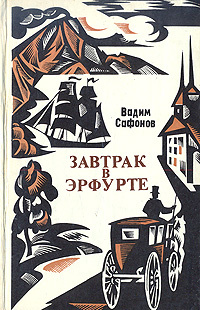 Завтрак в Эрфурте: И другие исторические повести и рассказы. Вступление в мир: Страницы воспоминаний #1