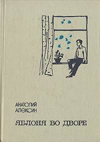 Яблоня во дворе | Алексин Анатолий Георгиевич #1