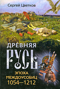 Древняя Русь. Эпоха междоусобиц. 1054-1212 | Цветков Сергей Эдуардович  #1