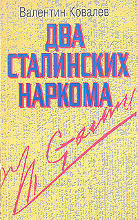 Два сталинских наркома | Ковалев Валентин Алексеевич #1