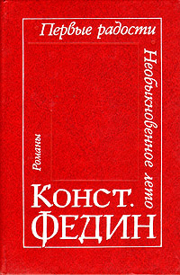 Первые радости. Необыкновенное лето | Федин Константин Александрович  #1