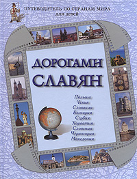 Дорогами славян. Польша, Чехия, Словакия, Болгария, Сербия, Хорватия, Словения, Черногория, Македония #1