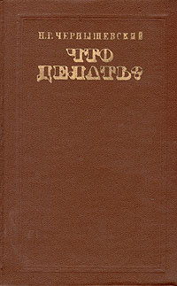 Что делать? Из рассказов о новых людях | Чернышевский Николай Гаврилович  #1
