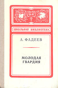 Молодая гвардия | Фадеев Александр Александрович #1