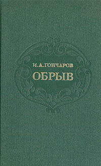 Обрыв | Гончаров Иван Александрович #1