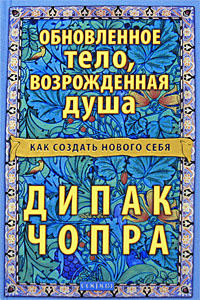 Обновленное тело, возрожденная душа. Как создать нового Себя | Чопра Дипак  #1