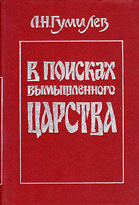 В поисках вымышленного царства | Гумилев Лев Николаевич  #1