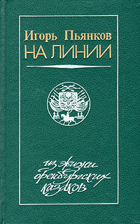 На линии | Пьянков Игорь #1