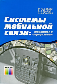 Системы мобильной связи. Термины и определения | Бабков Валерий Юрьевич, Голант Геннадий Захарович  #1