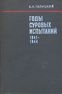 Годы суровых испытаний. 1941 - 1944 | Галицкий Кузьма Никитович  #1