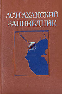 Астраханский заповедник #1