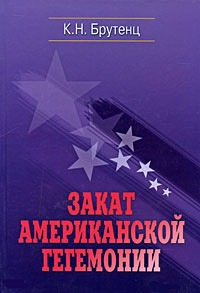 Закат американской гегемонии | Брутенц Карен Нерсесович  #1