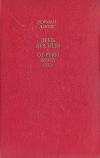 День лисицы. От руки брата его | Льюис Норман #1
