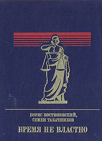 Время не властно | Табачников Семен Михайлович, Костюковский Борис Александрович  #1