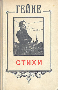 Генрих Гейне. Стихи | Блок Александр Александрович #1