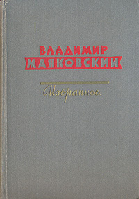 Владимир Маяковский. Избранное | Маяковский Владимир Владимирович  #1