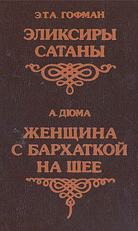 Эликсиры сатаны. Женщина с бархаткой на шее | Дюма Александр, Гофман Эрнст Теодор Амадей  #1