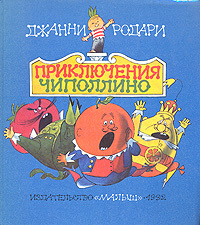 Приключения Чиполлино | Родари Джанни, Потапова Злата Михайловна  #1