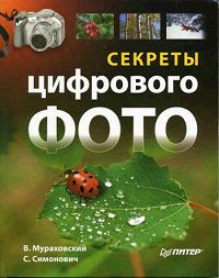 Секреты цифрового фото | Мураховский Виктор Иванович, Симонович Сергей Витальевич  #1