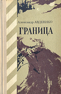 Граница | Авдеенко Александр Остапович #1