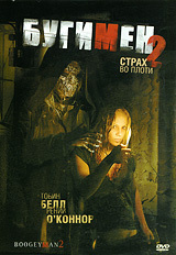 Бугимен 2 DVD #1