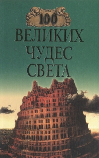 100 великих чудес света | Ионина Надежда Алексеевна #1