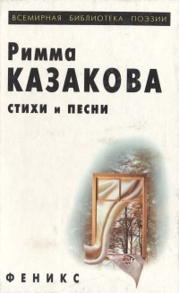 Римма Казакова. Стихи и песни | Казакова Римма Федоровна  #1