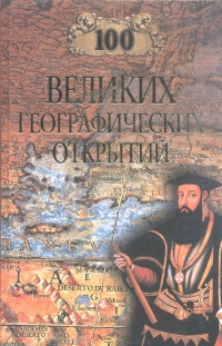 100 великих географических открытий | Маркин Вячеслав Алексеевич, Баландин Рудольф Константинович  #1