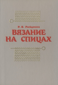 Вязание на спицах | Раскутина Рузя Владимировна #1