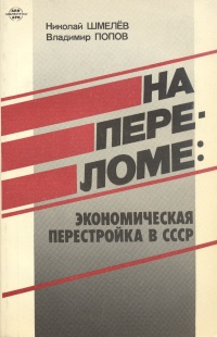 На переломе. Экономическая перестройка в СССР | Попов Владимир Викторович, Шмелев Николай Петрович  #1