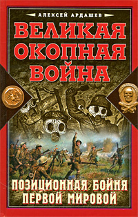 Великая Окопная война. Позиционная бойня Первой мировой | Ардашев Алексей Николаевич  #1