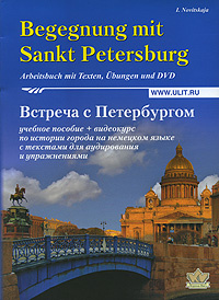 Встреча с Петербургом. Учебное пособие на немецком языке с текстами для аудирования и упражнениями. (+ #1