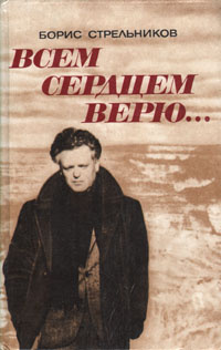 Всем сердцем верю... | Стрельников Борис Георгиевич #1