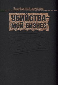 Убийства - мой бизнес | Шарль Эксбрейя, Хэллидей Брет #1