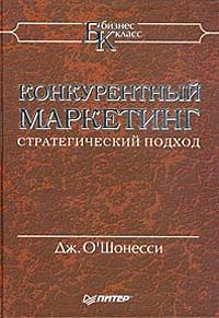 Конкурентный маркетинг. Стратегический подход | О'Шонесси Джон  #1