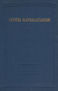 Поэты Каракалпакии #1