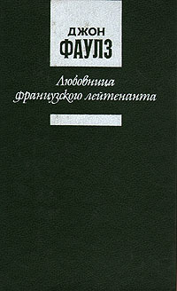 Любовница французского лейтенанта | Фаулз Джон Роберт #1