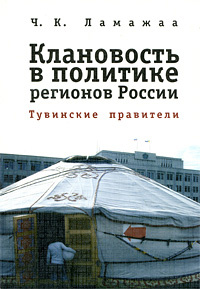 Клановость в политике регионов России. Тувинские правители  #1