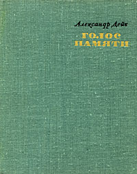 Голос памяти | Дейч Александр Иосифович #1