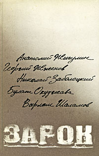 Зарок | Жженов Георгий Степанович, Окуджава Булат Шалвович  #1