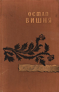 Остап Вишня. Избранное | Островский Арсений Георгиевич, Вишня Остап  #1