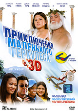 Приключения маленького Геркулеса 3D (DVD) #1